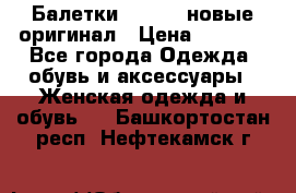 Балетки Lacoste новые оригинал › Цена ­ 3 000 - Все города Одежда, обувь и аксессуары » Женская одежда и обувь   . Башкортостан респ.,Нефтекамск г.